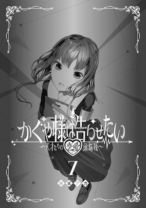 bộ かぐや様は告らせたい 7 ~天才たちの恋愛頭脳戦~ (ヤングジャンプコミックス) kagu ya sama wa kokurasetai 7 - Ảnh 4