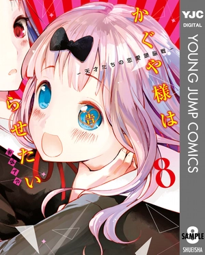 bộ かぐや様は告らせたい 8 ~天才たちの恋愛頭脳戦~ (ヤングジャンプコミックス) kagu ya sama wa kokurasetai 8 - Ảnh 2