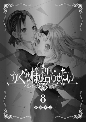 bộ かぐや様は告らせたい 8 ~天才たちの恋愛頭脳戦~ (ヤングジャンプコミックス) kagu ya sama wa kokurasetai 8 - Ảnh 3