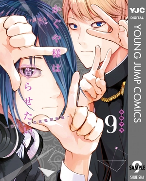 bộ かぐや様は告らせたい 9 ~天才たちの恋愛頭脳戦~ (ヤングジャンプコミックス) kagu ya sama wa kokurasetai 9 - Ảnh 2