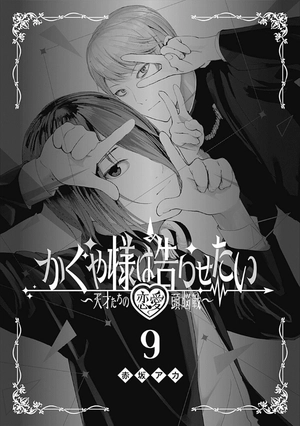bộ かぐや様は告らせたい 9 ~天才たちの恋愛頭脳戦~ (ヤングジャンプコミックス) kagu ya sama wa kokurasetai 9 - Ảnh 3
