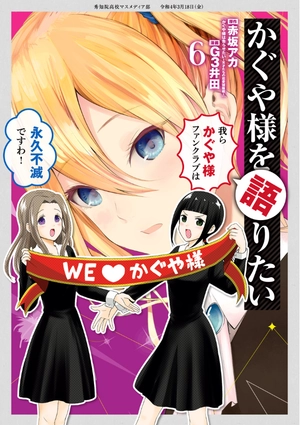 bộ かぐや様を語りたい 6 - kaguya-sama wo kataritai 6 - Ảnh 2