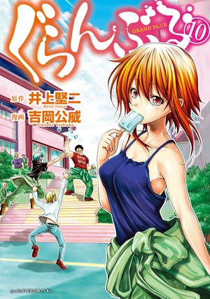 bộ ぐらんぶる 10 - grand blue 10 - Ảnh 2