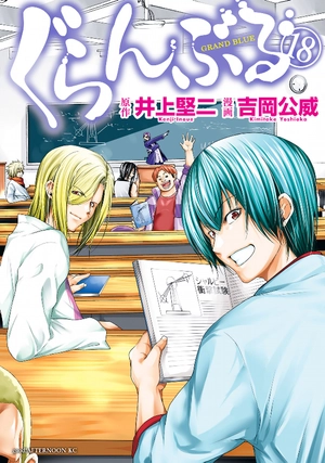bộ ぐらんぶる 18 - grand blue 18 - Ảnh 2