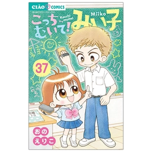 bộ こっちむいて!みい子 37 - kocchi muite! mikko 37