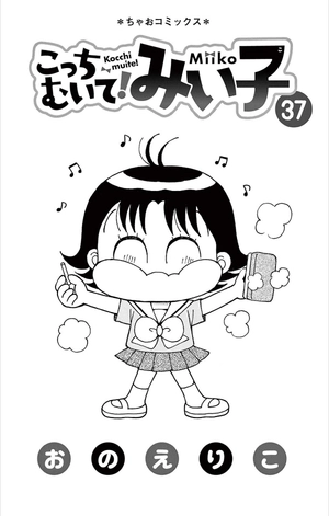 bộ こっちむいて!みい子 37 - kocchi muite! mikko 37 - Ảnh 4