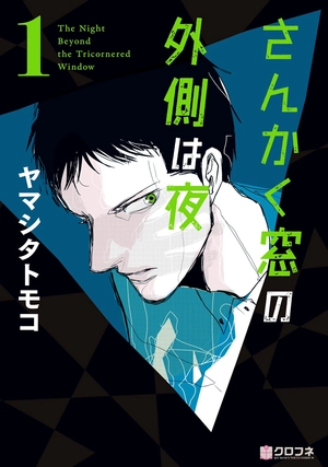 bộ さんかく窓の外側は夜 1 - san kaku mado no sotogawa wa yoru - the night beyond the tricornered window - Ảnh 2