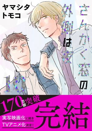 bộ さんかく窓の外側は夜 10 - san kaku mado no sotogawa wa yoru - the night beyond the tricornered window - Ảnh 2