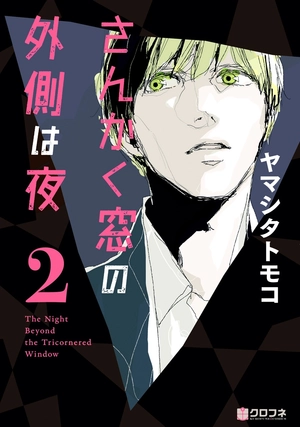 bộ さんかく窓の外側は夜 2 - san kaku mado no sotogawa wa yoru - the night beyond the tricornered window - Ảnh 2
