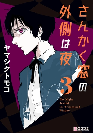bộ さんかく窓の外側は夜 3 - san kaku mado no sotogawa wa yoru - the night beyond the tricornered window - Ảnh 2