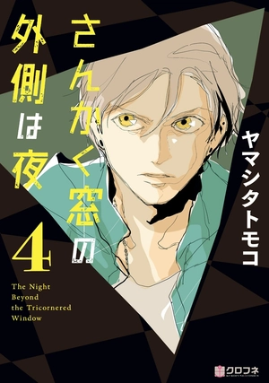 bộ さんかく窓の外側は夜 4 - san kaku mado no sotogawa wa yoru - the night beyond the tricornered window - Ảnh 2