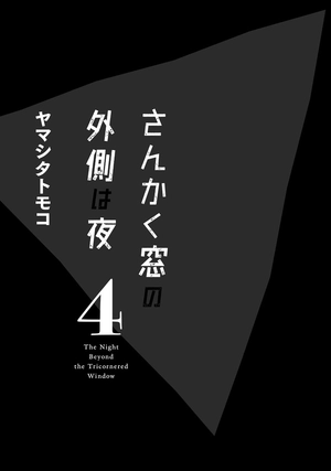 bộ さんかく窓の外側は夜 4 - san kaku mado no sotogawa wa yoru - the night beyond the tricornered window - Ảnh 5