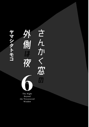bộ さんかく窓の外側は夜 6 - san kaku mado no sotogawa wa yoru - the night beyond the tricornered window - Ảnh 4