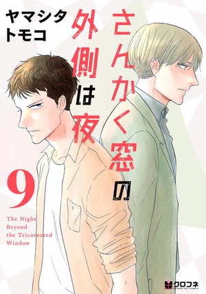 bộ さんかく窓の外側は夜 9 - san kaku mado no sotogawa wa yoru - the night beyond the tricornered window - Ảnh 2