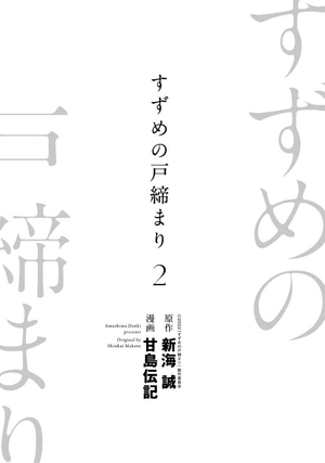 bộ すずめの戸締まり2 - suzume no tojimari 2 - Ảnh 3