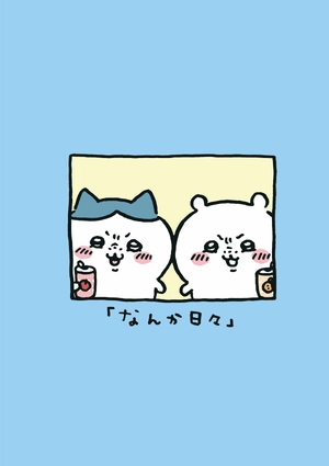 bộ ちいかわ なんか小さくてかわいいやつ - chiikawa: nanka chiisakute kawaii yatsu 2 - Ảnh 7