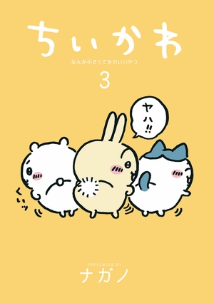 bộ ちいかわ なんか小さくてかわいいやつ - chiikawa: nanka chiisakute kawaii yatsu 3 - Ảnh 3