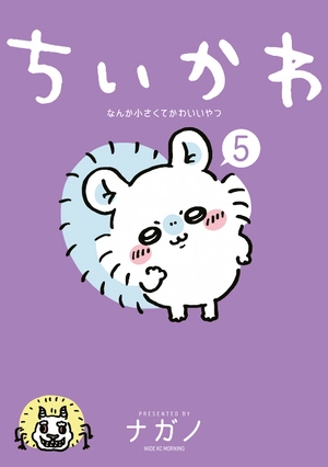 bộ ちいかわ なんか小さくてかわいいやつ - chiikawa: nanka chiisakute kawaii yatsu 5 - Ảnh 2