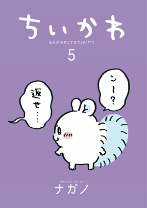 bộ ちいかわ なんか小さくてかわいいやつ - chiikawa: nanka chiisakute kawaii yatsu 5 - Ảnh 3