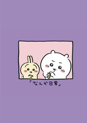 bộ ちいかわ なんか小さくてかわいいやつ - chiikawa: nanka chiisakute kawaii yatsu 5 - Ảnh 8