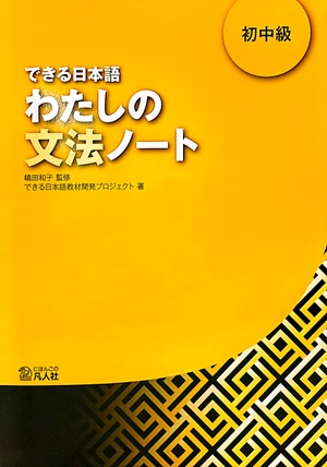 bộ できる日本語 わたしの文法ノート 初中級 - dekiru nihongo beginner 2 - grammar book - Ảnh 2