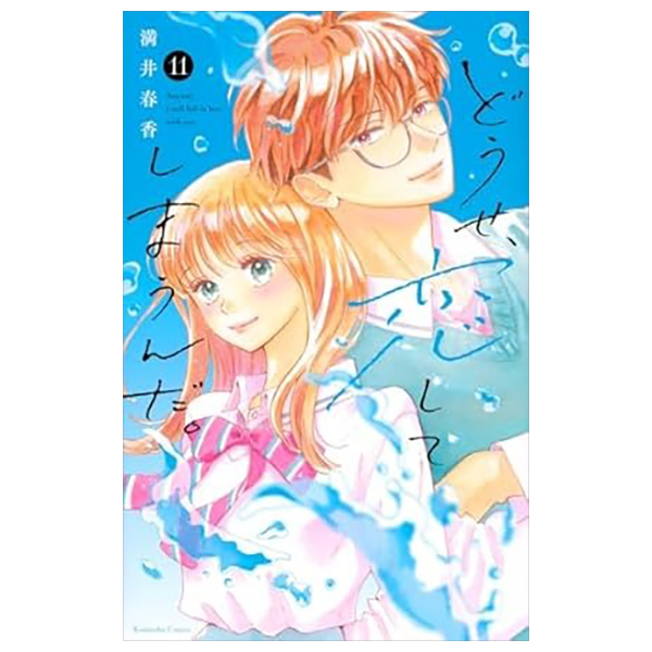 Bo
						
										
										どうせ、恋してしまうんだ。- Douse , Koi Shite Shimaunda 11