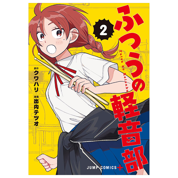 Bo
						
										
										ふつうの軽音部 - Futsuu No Keionbu - Girl Meets Rock! 2