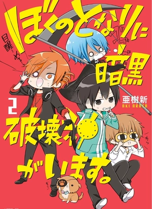 bộ ぼくのとなりに暗黒破壊神がいます。2 - boku no tonari ni ankoku hakaishin ga imasu - a destructive god sits next to me - Ảnh 3