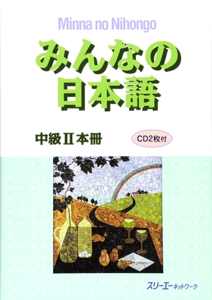 bộ みんなの日本語中級ii本冊 - minna no nihongo - intermediate level 2 - textbook includes 2 cds - Ảnh 2