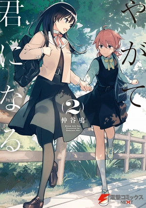 bộ やがて君になる 2 - yagate kimi ni naru - bloom into you - Ảnh 2