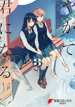 bộ やがて君になる 3 - yagate kimi ni naru - bloom into you - Ảnh 2