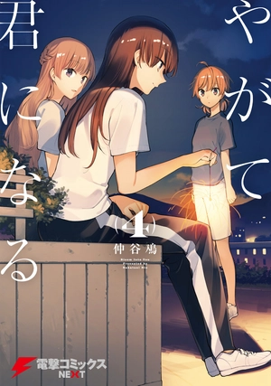 bộ やがて君になる 4 - yagate kimi ni naru - bloom into you - Ảnh 2