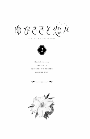 bộ ゆびさきと恋々 2 - yubisaki to renren - Ảnh 3