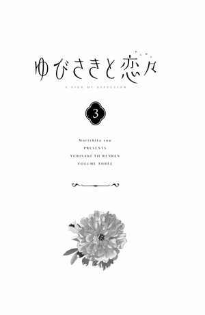 bộ ゆびさきと恋々 3 - yubisaki to renren - Ảnh 3