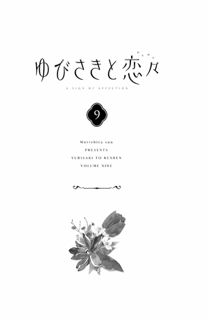 bộ ゆびさきと恋々 9 - yubisaki to renren - Ảnh 3