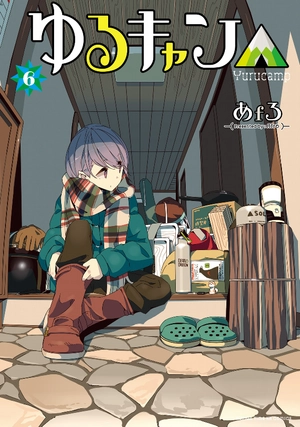 bộ ゆるキャン△ 6 - yuru camp - Ảnh 2