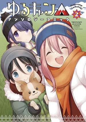 bộ ゆるキャン△アンソロジーコミック 2 - yuru camp anthology comic 2 - Ảnh 2
