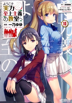 bộ ようこそ実力至上主義の教室へ 10 - welcome to the classroom of the elite - Ảnh 2