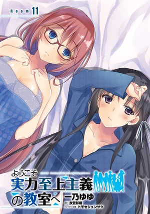 bộ ようこそ実力至上主義の教室へ 3 (mfコミックス アライブシリーズ) youkoso jitsuryoku shijou shugi no kyoushitsu e 3 - Ảnh 5