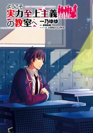 bộ ようこそ実力至上主義の教室へ 4 (mfコミックス アライブシリーズ) - classroom of the elite 4 - Ảnh 5