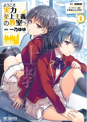 bộ ようこそ実力至上主義の教室へ 6 (mfコミックス アライブシリーズ) youkoso jitsuryoku shijou shugi no kyoushitsue 6 - Ảnh 2