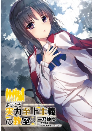 bộ ようこそ実力至上主義の教室へ 6 (mfコミックス アライブシリーズ) youkoso jitsuryoku shijou shugi no kyoushitsue 6 - Ảnh 5