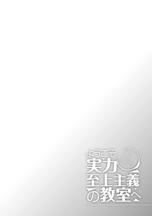 bộ ようこそ実力至上主義の教室へ 7 (mfコミックス アライブシリーズ) youkoso jitsuryoku shijou shugi no kyoushitsu e - Ảnh 11