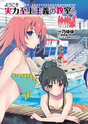 bộ ようこそ実力至上主義の教室へ 7 (mfコミックス アライブシリーズ) youkoso jitsuryoku shijou shugi no kyoushitsu e - Ảnh 6