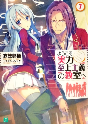 bộ ようこそ実力至上主義の教室へ 7 youkoso jitsuryoku shijou shugi no kyoushitsu e 7 - Ảnh 2