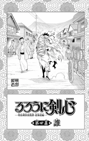 bộ るろうに剣心─明治剣客浪漫譚・北海道編─ 2 ru rou ni kenshin - meiji kenkyaku rouman tan 2 - Ảnh 11