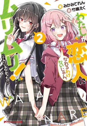 bộ わたしが恋人になれるわけないじゃん、ムリムリ! 2 - watashi ga koibito ni nareru wake naijan, muri muri! (bunko) - Ảnh 2
