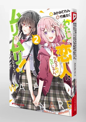 bộ わたしが恋人になれるわけないじゃん、ムリムリ! 2 - watashi ga koibito ni nareru wake naijan, muri muri! (bunko) - Ảnh 6