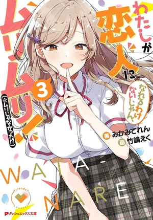 bộ わたしが恋人になれるわけないじゃん、ムリムリ! 3 - watashi ga koibito ni nareru wake naijan, muri muri! (bunko) - Ảnh 2