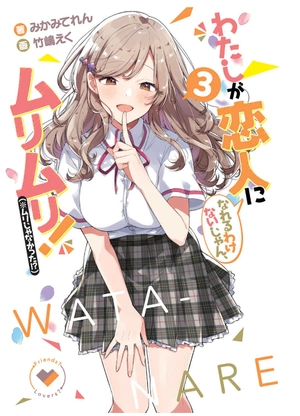 bộ わたしが恋人になれるわけないじゃん、ムリムリ! 3 - watashi ga koibito ni nareru wake naijan, muri muri! (bunko) - Ảnh 3